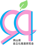 '94岡山県自立化推進研究会