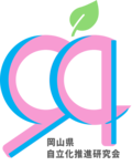 '94岡山県自立化推進研究会